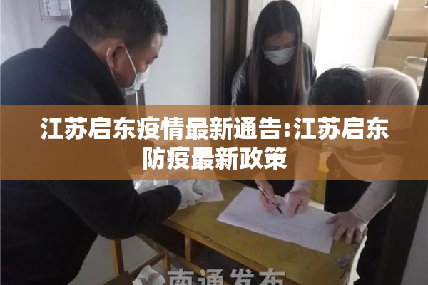 江苏启东疫情最新通告:江苏启东防疫最新政策
