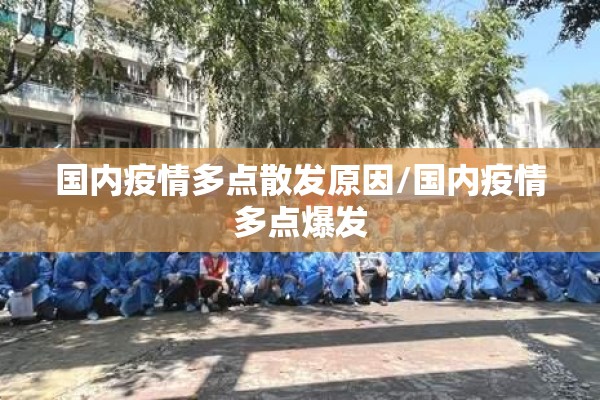 国内疫情多点散发原因/国内疫情多点爆发