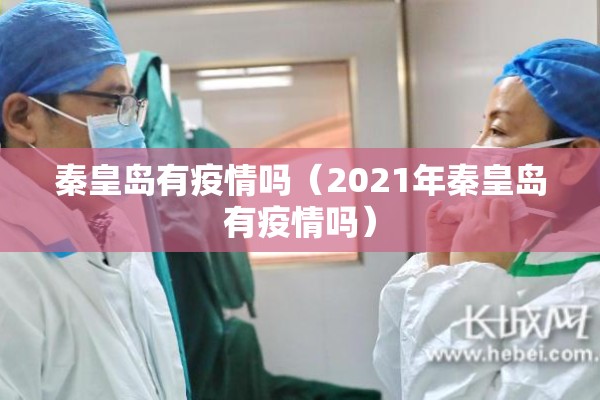 秦皇岛有疫情吗（2021年秦皇岛有疫情吗）