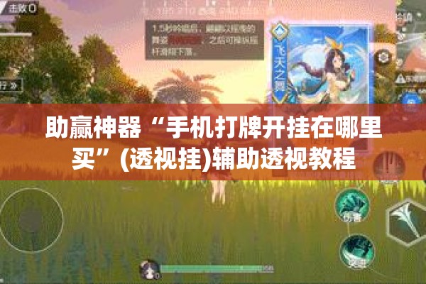 助赢神器“手机打牌开挂在哪里买”(透视挂)辅助透视教程