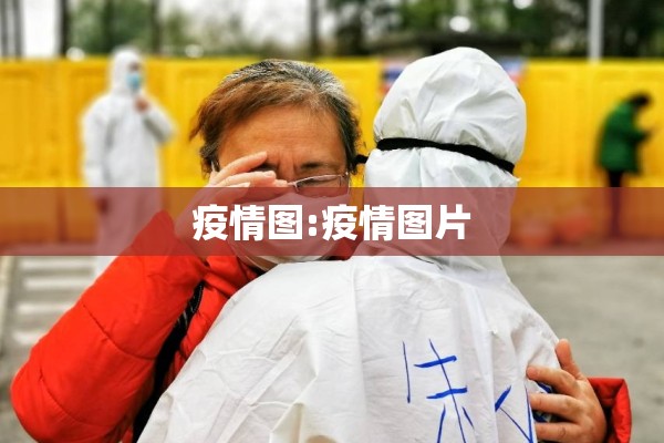 疫情图:疫情图片