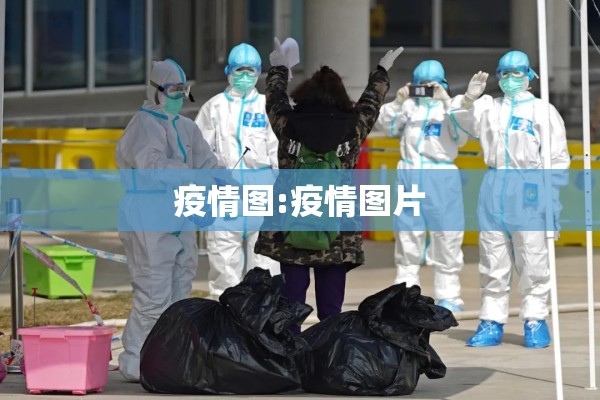 疫情图:疫情图片