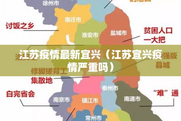 江苏疫情最新宜兴（江苏宜兴疫情严重吗）
