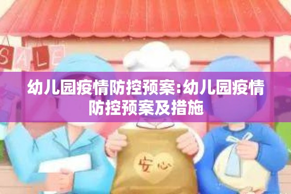 幼儿园疫情防控预案:幼儿园疫情防控预案及措施