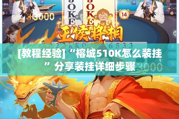 [教程经验]“榕城510K怎么装挂”分享装挂详细步骤