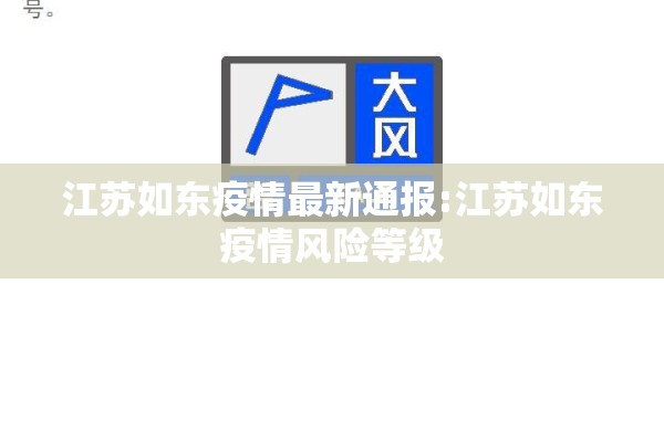 江苏如东疫情最新通报:江苏如东疫情风险等级