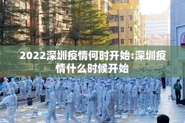 2022深圳疫情何时开始:深圳疫情什么时候开始