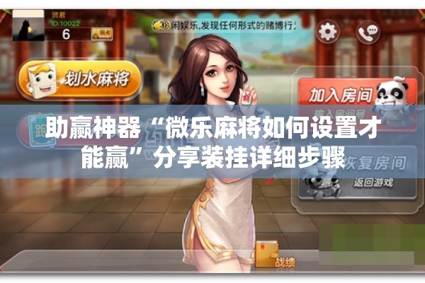 助赢神器“微乐麻将如何设置才能赢	”分享装挂详细步骤