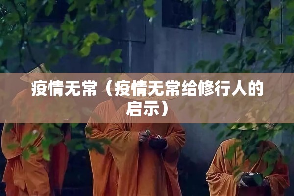 疫情无常（疫情无常给修行人的启示）