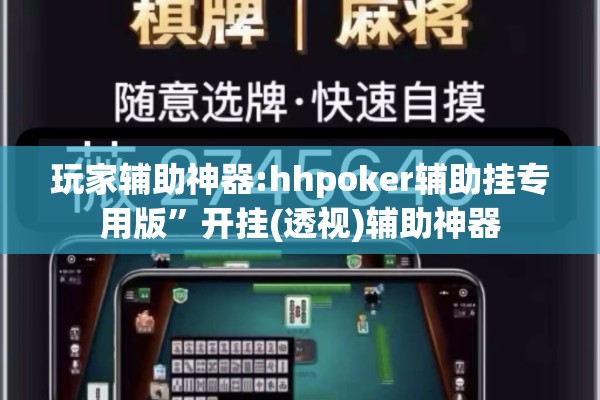 玩家辅助神器:hhpoker辅助挂专用版”开挂(透视)辅助神器