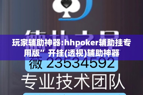 玩家辅助神器:hhpoker辅助挂专用版	”开挂(透视)辅助神器