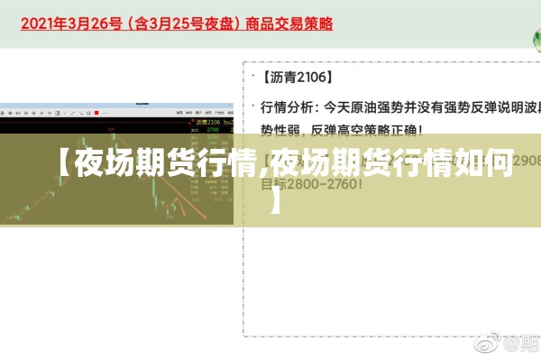 【夜场期货行情,夜场期货行情如何】