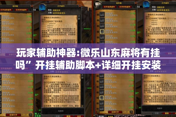 玩家辅助神器:微乐山东麻将有挂吗	”开挂辅助脚本+详细开挂安装教程