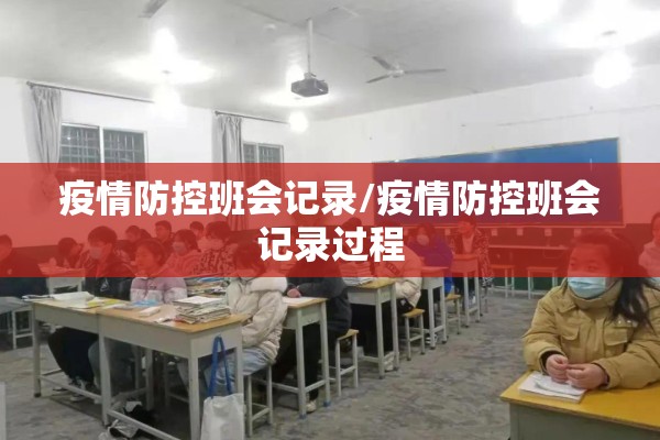 疫情防控班会记录/疫情防控班会记录过程