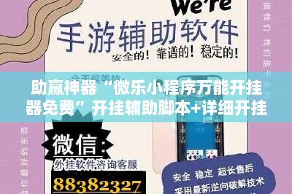 助赢神器“微乐小程序万能开挂器免费”开挂辅助脚本+详细开挂安装教程