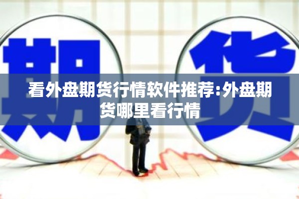 看外盘期货行情软件推荐:外盘期货哪里看行情