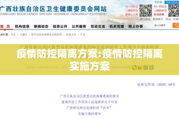 疫情防控隔离方案:疫情防控隔离实施方案