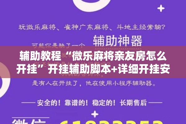 辅助教程“微乐麻将亲友房怎么开挂	”开挂辅助脚本+详细开挂安装教程