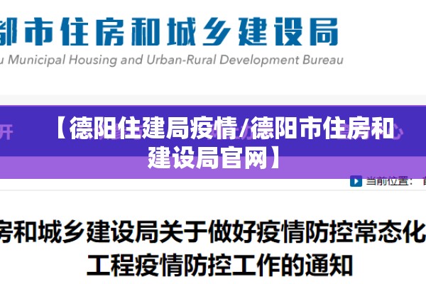 【德阳住建局疫情/德阳市住房和建设局官网】
