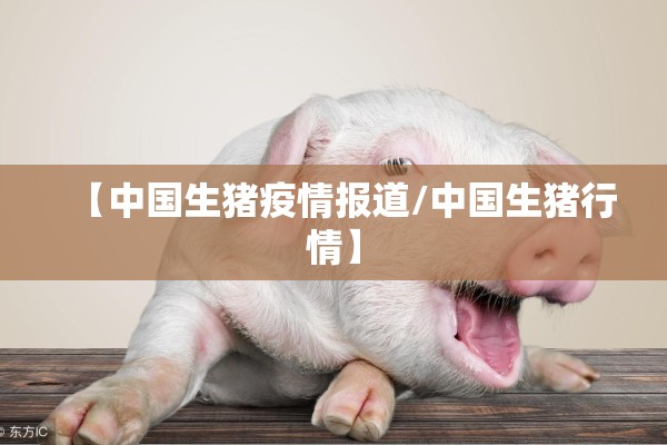 【中国生猪疫情报道/中国生猪行情】