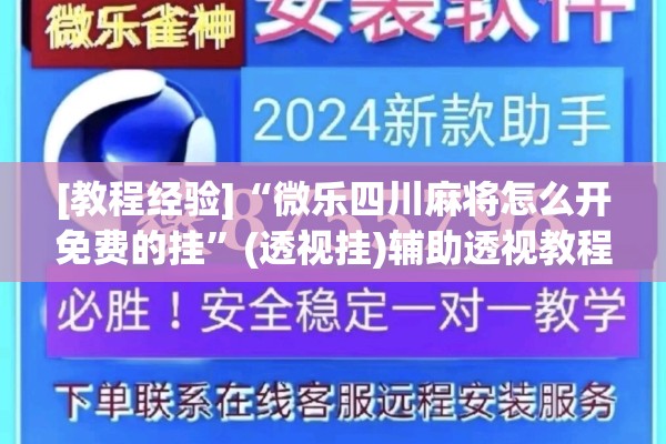 [教程经验]“微乐四川麻将怎么开免费的挂	”(透视挂)辅助透视教程