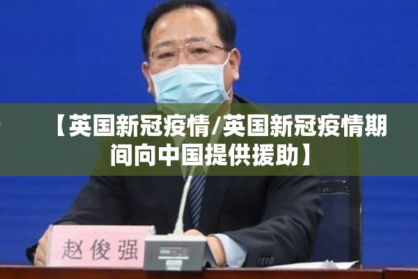 【英国新冠疫情/英国新冠疫情期间向中国提供援助】