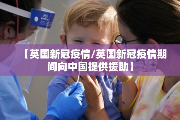 【英国新冠疫情/英国新冠疫情期间向中国提供援助】