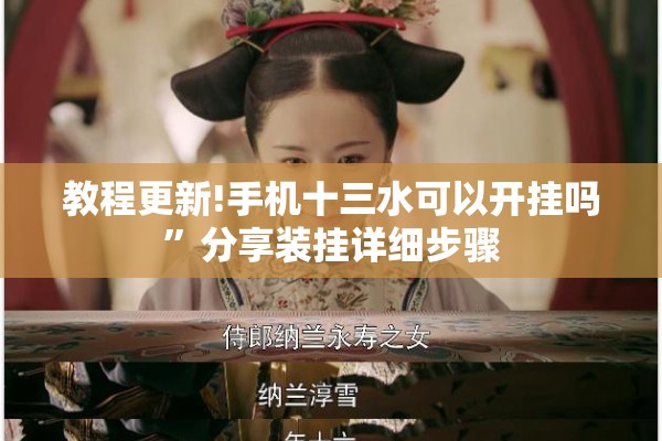 教程更新!手机十三水可以开挂吗	”分享装挂详细步骤