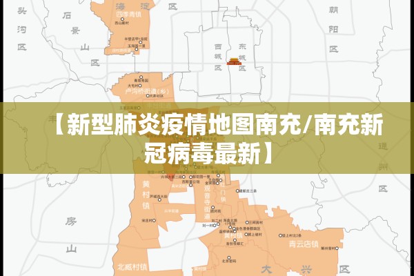 【新型肺炎疫情地图南充/南充新冠病毒最新】