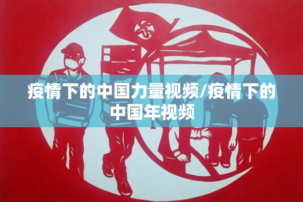疫情下的中国力量视频/疫情下的中国年视频