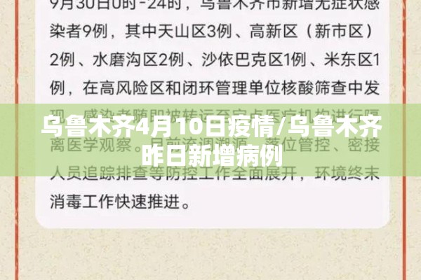 乌鲁木齐4月10日疫情/乌鲁木齐昨日新增病例