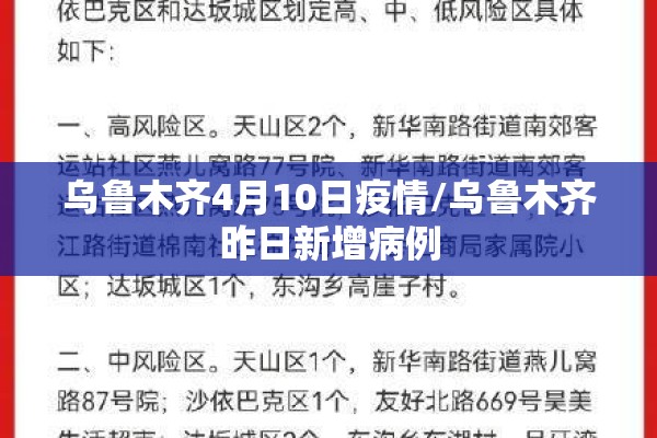 乌鲁木齐4月10日疫情/乌鲁木齐昨日新增病例