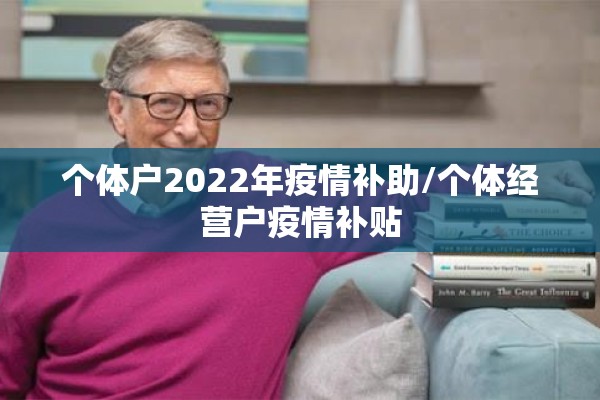 个体户2022年疫情补助/个体经营户疫情补贴