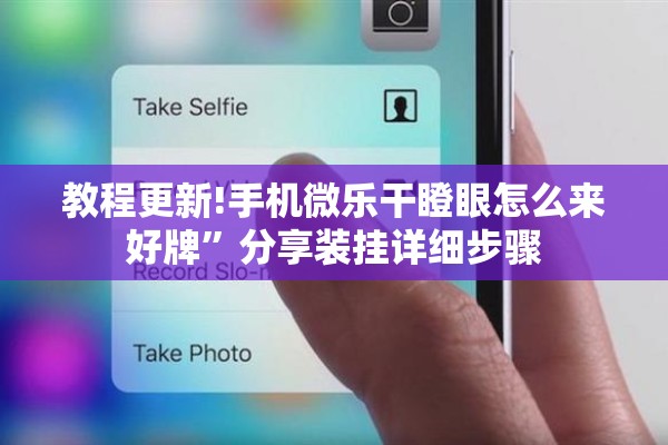 教程更新!手机微乐干瞪眼怎么来好牌”分享装挂详细步骤