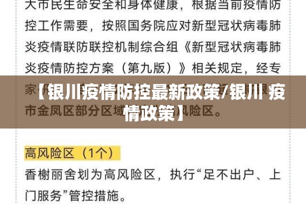 【银川疫情防控最新政策/银川 疫情政策】
