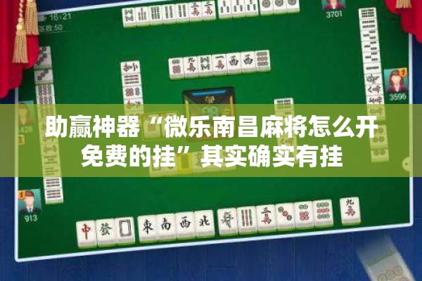 助赢神器“微乐南昌麻将怎么开免费的挂”其实确实有挂