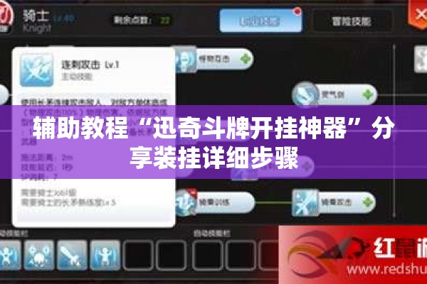 辅助教程“迅奇斗牌开挂神器”分享装挂详细步骤