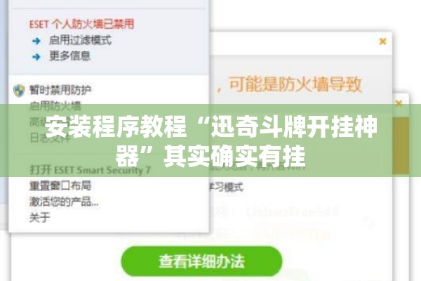 安装程序教程“迅奇斗牌开挂神器	”其实确实有挂
