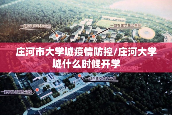 庄河市大学城疫情防控/庄河大学城什么时候开学