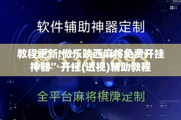 教程更新!微乐陕西麻将免费开挂神器”开挂(透视)辅助教程