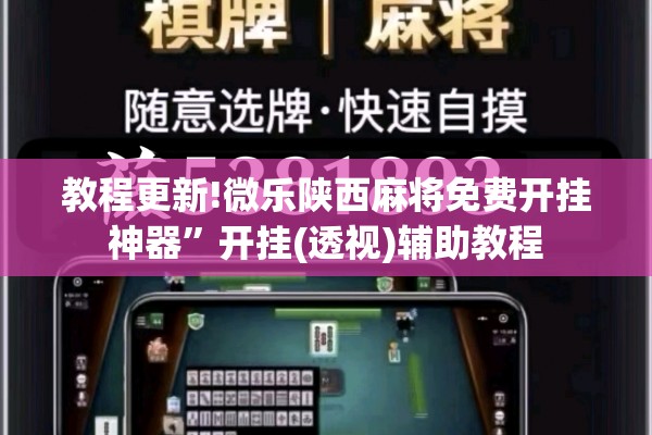 教程更新!微乐陕西麻将免费开挂神器”开挂(透视)辅助教程