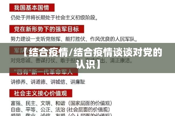 【结合疫情/结合疫情谈谈对党的认识】