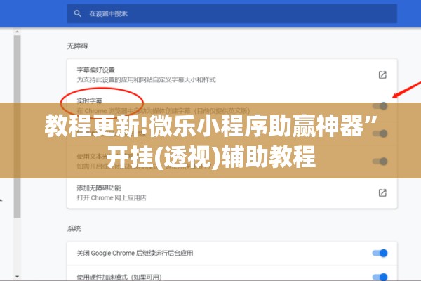 教程更新!微乐小程序助赢神器	”开挂(透视)辅助教程