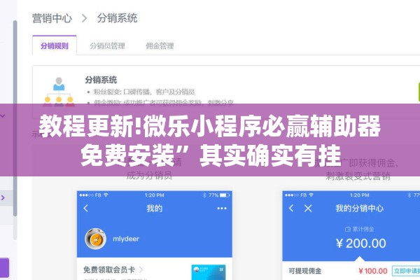 教程更新!微乐小程序必赢辅助器免费安装	”其实确实有挂