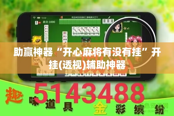 助赢神器“开心麻将有没有挂”开挂(透视)辅助神器