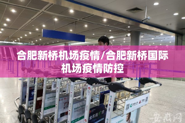 合肥新桥机场疫情/合肥新桥国际机场疫情防控