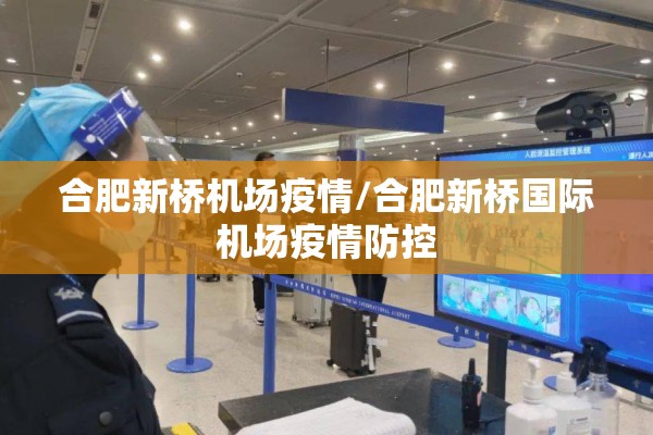 合肥新桥机场疫情/合肥新桥国际机场疫情防控