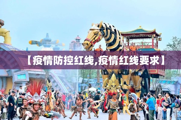 【疫情防控红线,疫情红线要求】