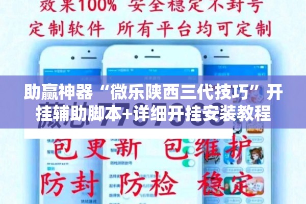 助赢神器“微乐陕西三代技巧”开挂辅助脚本+详细开挂安装教程
