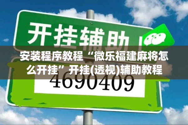 安装程序教程“微乐福建麻将怎么开挂”开挂(透视)辅助教程